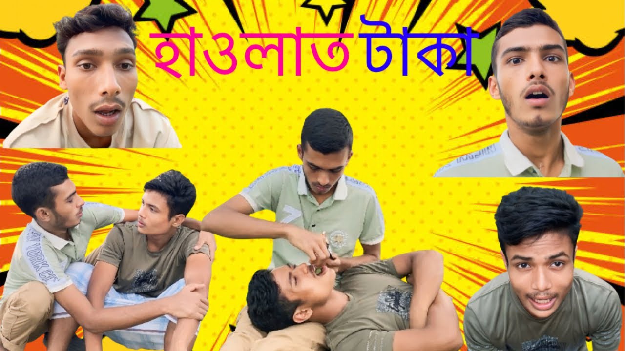 হাওলাত টাকা। বাংলা ফানি ভিডিও। 