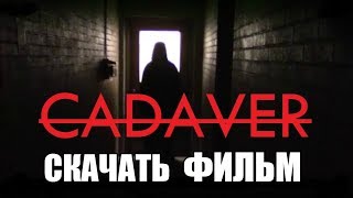 СКАЧАТЬ ФИЛЬМ - Кадавр (2019) | В Отличном КАЧЕСТВЕ -1080p СКАЧАТЬ ФИЛЬМ - Кадавр (2019) | В Отличном КАЧЕСТВЕ -1080p