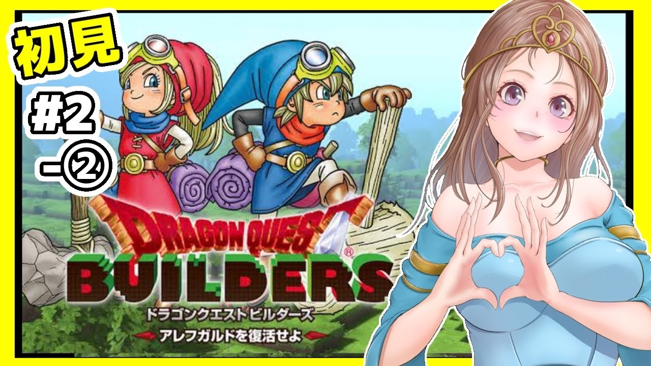 [ドラクエビルダーズ 女性実況]2-② ドラビル初見実況プレイ[DQB,ドラゴンクエストビルダーズ アレフガルドを復活せよ,DRAGON QUEST]