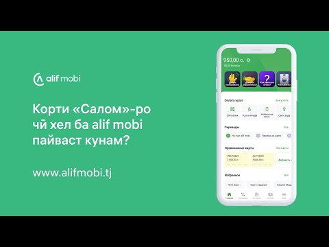 Пайваст кардани корти «Салом» ба ҳамёни alif mobi