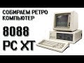 PC XT 8088 Собираем ретро ПК