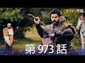 【歴史ドラマ】オスマン帝国 - 第 973 話