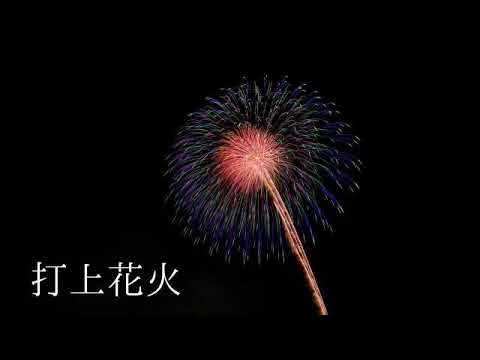 打上花火 / 成蹊大学混声合唱団