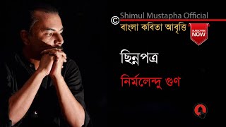 Miniatura del video "ছিন্নপত্র- নির্মলেন্দু গুণ(Chhinnapatra-Nirmulendu Goon)আবৃত্তি-শিমুল মুস্তাফা(Shimul Mustapha)"