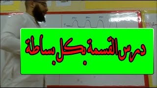 درس القسمة بكل بساطة