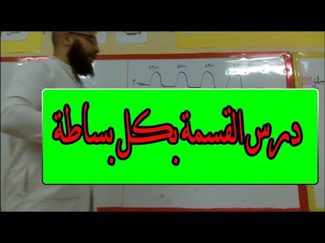 درس القسمة بكل بساطة