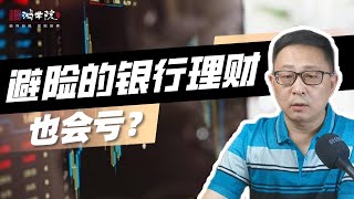 债市大跌引爆银行理财大面积亏损，和楼市金融16条有关？