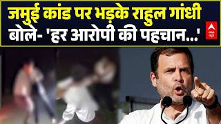 Jamui Viral Video: Rahul Gandhi furious over Jamui incident | Bihar Viral Video | Couple Video