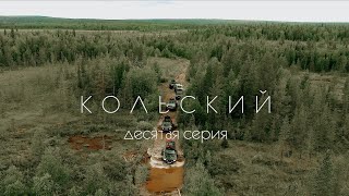 Большая экспедиция на Кольский полуостров. 10 серия. Финал.