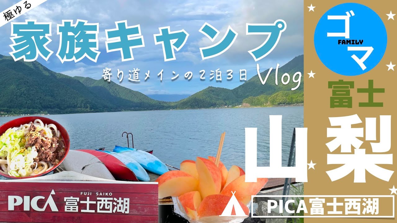 【キャンプ編 /山梨県富士河口湖町】PICA富士西湖で初心者極ゆる寄り道キャンプ＊カヌー｜富岳風穴｜鳴沢氷穴｜ふじやま温泉｜忍野八海｜道の駅吉田｜道の駅なるさわ＊　キャンプより寄り道メインな２泊３日