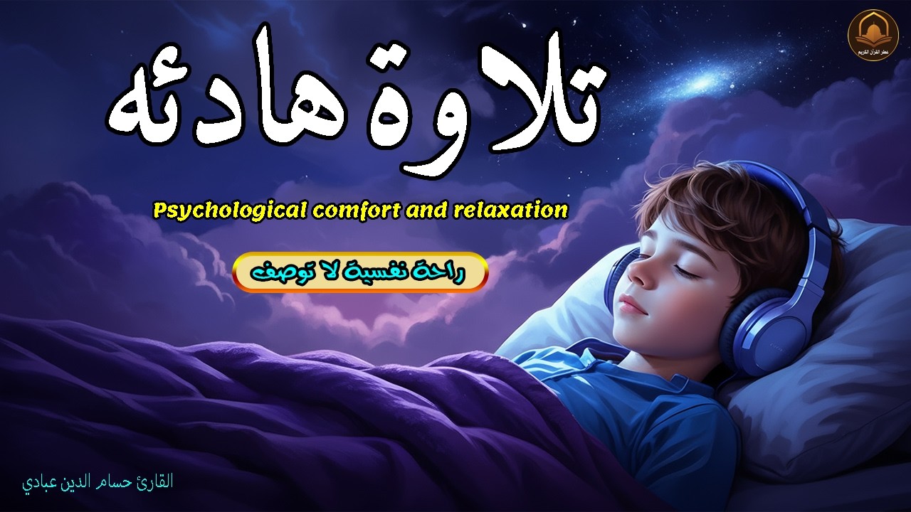 قرآن للمساعدة على النوم والراحة النفسية😴تلاوة هادئة تريح الاعصاب وتجلب البركة💚