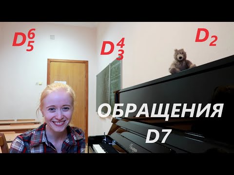 ОБРАЩЕНИЯ ДОМИНАНТСЕПТАККОРДА: D65, D43, D2: экзамен по  СОЛЬФЕДЖИО