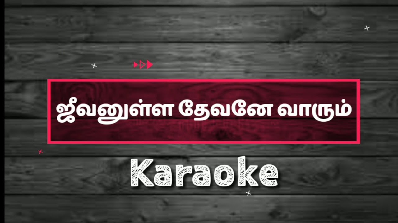 Jeevanulla Devane Varum Karaoke l Track l Tamil Christian Song Karaoke l Worship Song Karaoke