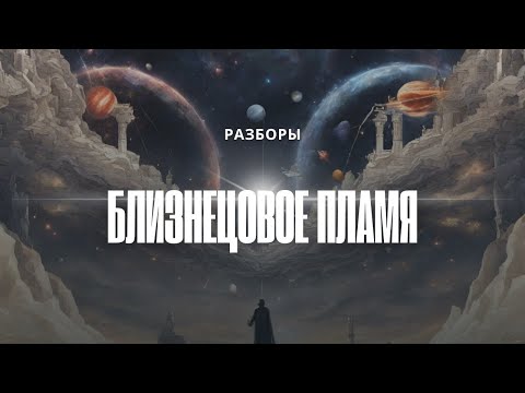 Близнецовые Пламена