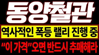 [동양철관 주가전망] 역사적인 폭등 랠리 진행 중!! “이 가격”오면 반드시 추매해라! #주박사