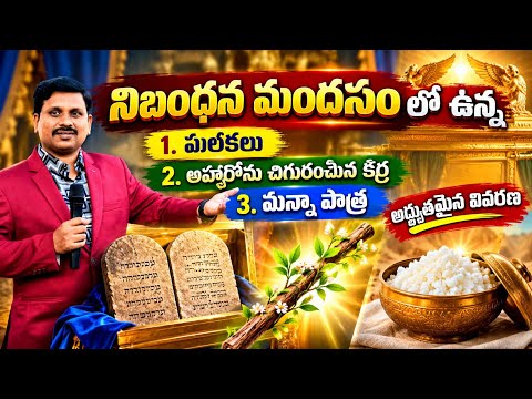 మందసములో ఉన్న పలకలను గూర్చి  అహరోను కర్రను గూర్చి మన్న పాత్రను గూర్చి అద్భుతమైన వివరణ //T.peturu