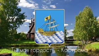 Гимн Костромской области (первый) Anthem of the Kostroma Region (Russian)