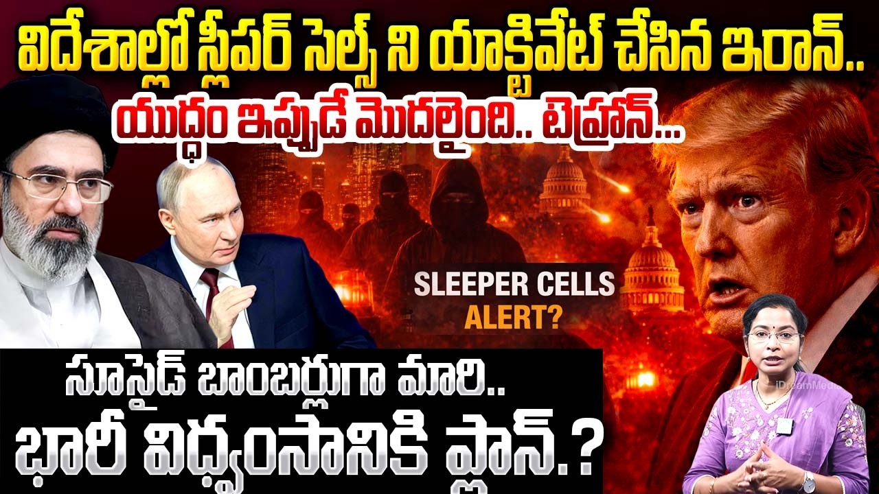 విదేశాల్లో స్లీపర్ సెల్స్ ని యాక్టివేట్ చేసిన ఇరాన్..| Iran Sleeper cells| Iran Israel US War Update