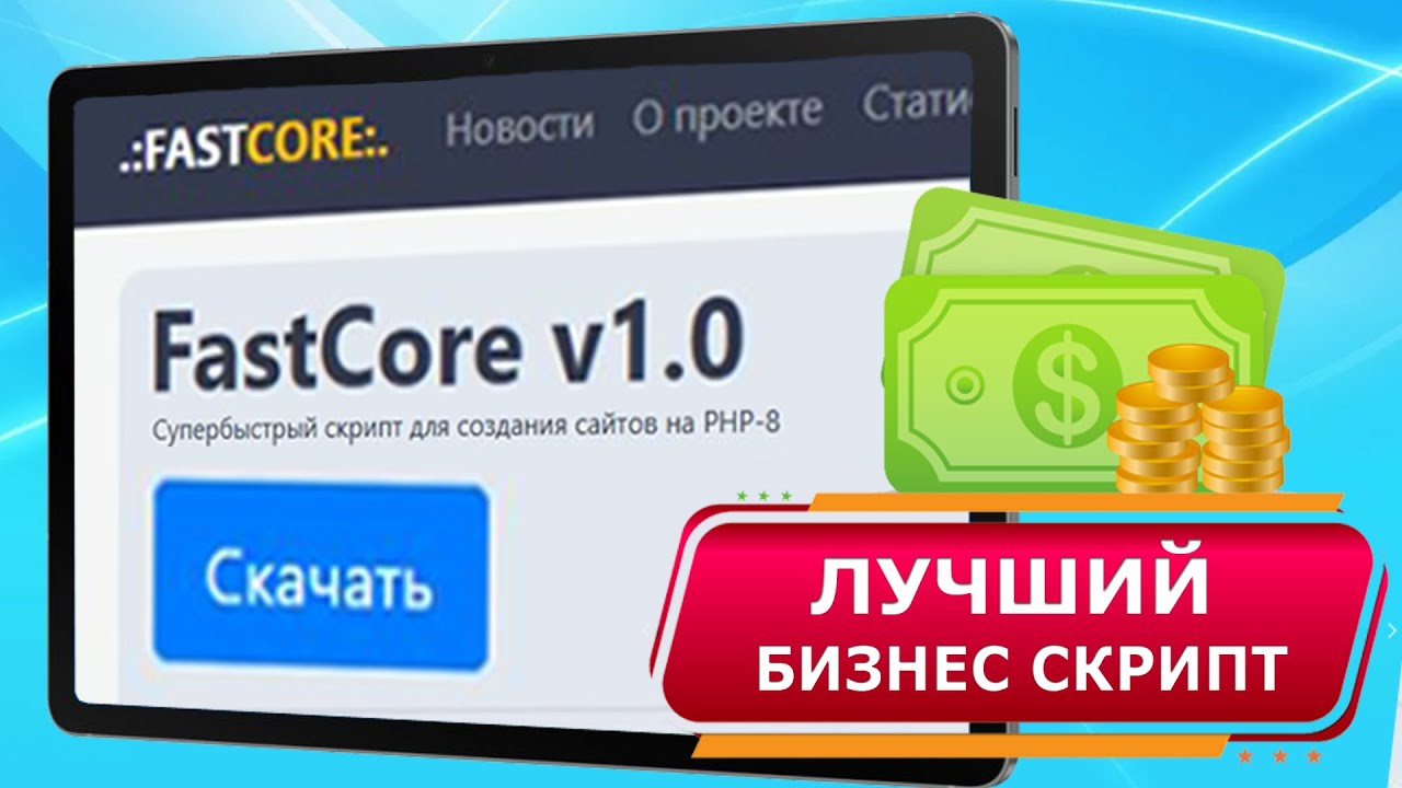 Установка и настройка сайта для бизнес проектов как установить и настроить скрипт Fast Core PHP 8.0