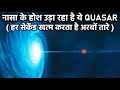 नासा के होश उड़ा रहा है Quasar, हर सेकेंड खत्म करता है अरबों तारे- Most Powerful Quasars In Universe