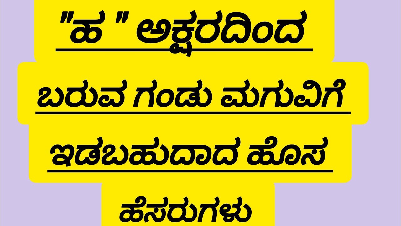 ಹ ಅಕ್ಷರದ ಗಂಡು ಮಗುವಿನ ಹೆಸರುಗಳು... #viral #video #unique #new 