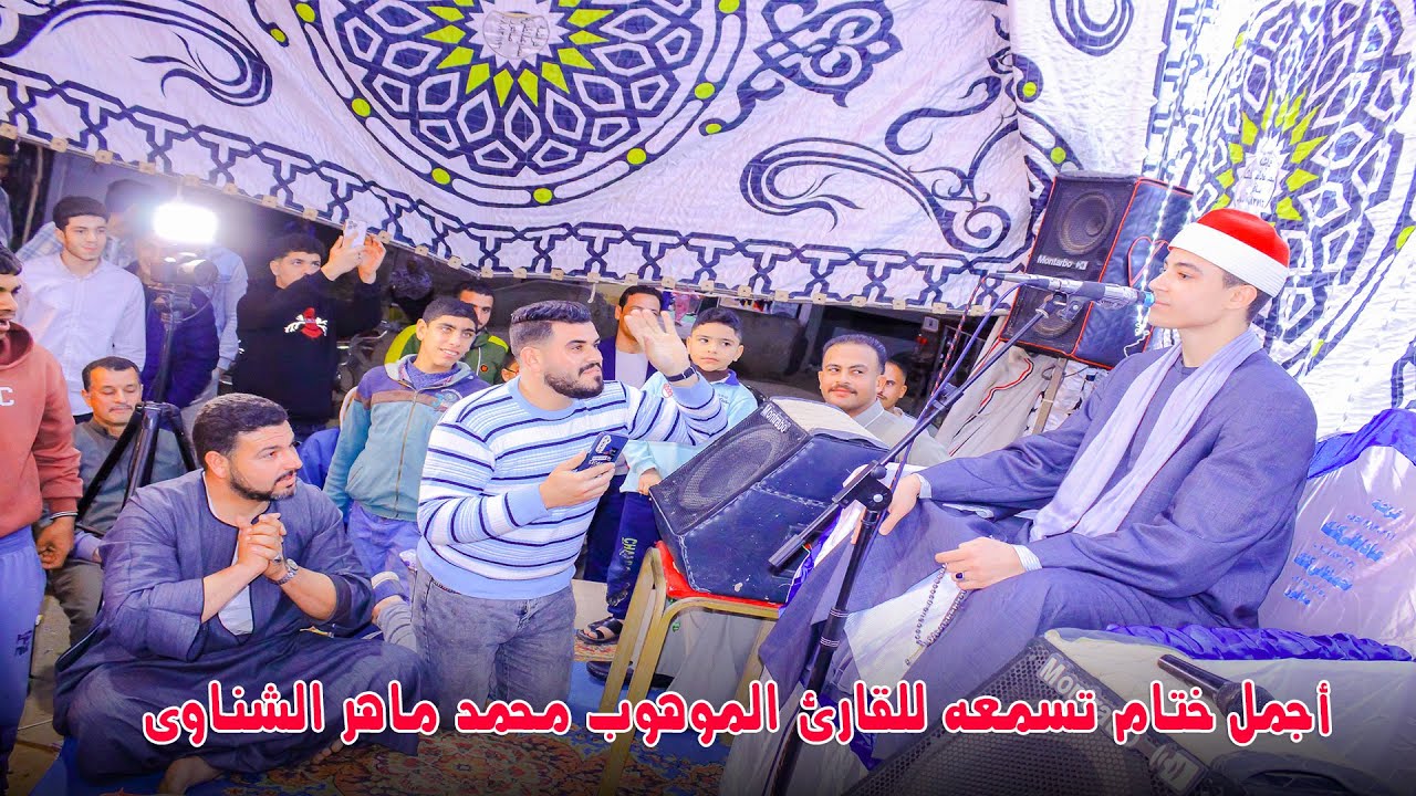 أجمل ختام تسمعه للقارئ الموهوب محمد ماهر الشناوي من ليالي التاريخ بقريه صافور في رمضان 2025