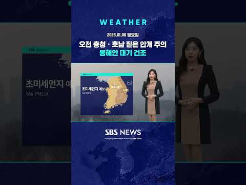 [<strong>날씨</strong>] 오전 충청·호남 짙은 안개 주의…동해안 대기 건조 1/<strong>6</strong>(<strong>월</strong>)