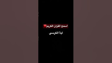 استغفر الله #الحمدلله #القرآن_الكريم #آية_الكرسي #quran #سورة_البقرة #اكسبلور #لايك #قران_كريم