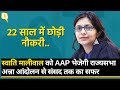 AAP nominates Swati Maliwal to Rajya Sabha: MNC में जॉब,अन्ना आंदोलन, DCW से संसद की दहलीज तक का सफर