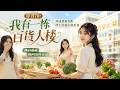 💥【最熱新劇】《穿书70：我有一栋百货大楼》穿成恶毒女配，携生鲜超市做美食，撕白莲花挽回凄惨命运 #真人劇 #短劇 #爆更劇場 #漫劇 #熱門 #逆襲