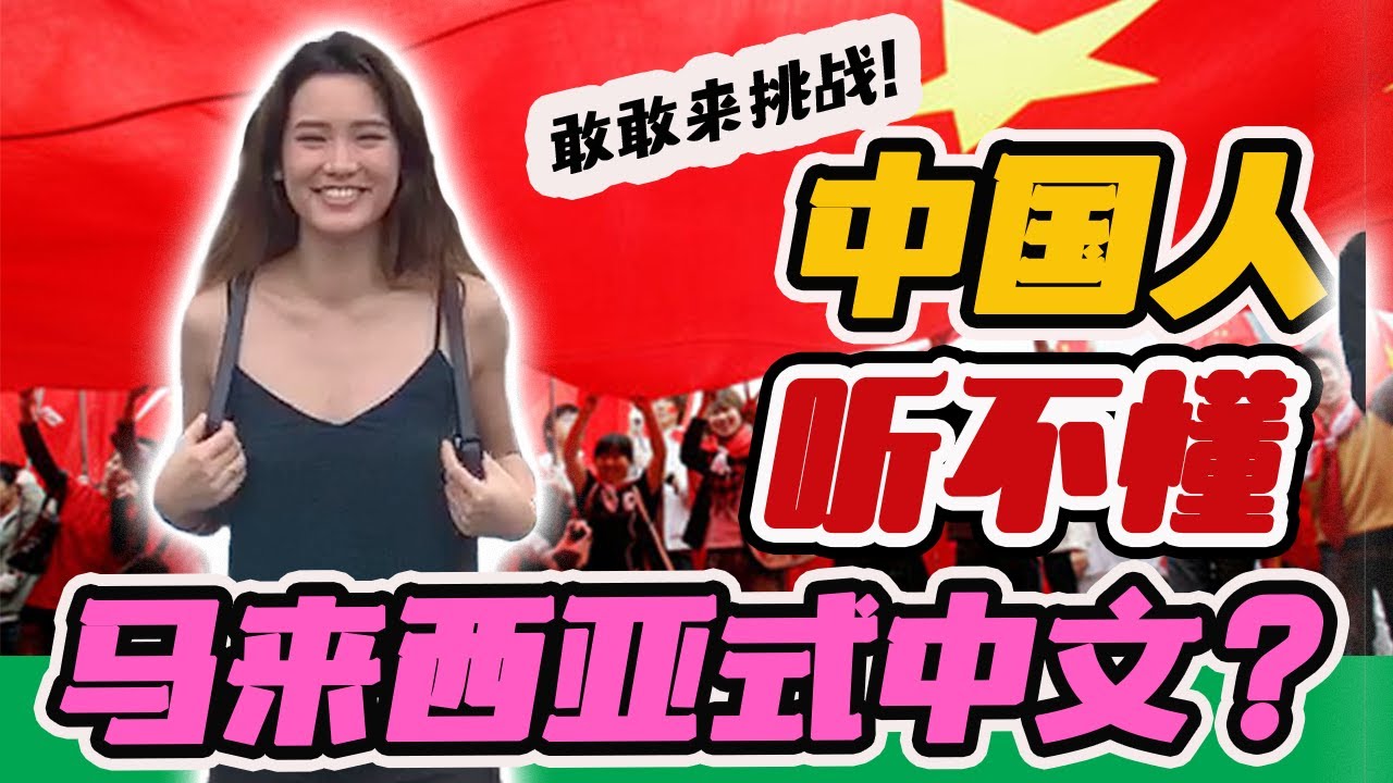 （街坊）中国人听不懂大马华语？快来挑战看看！看看中国同学说什么！【老百姓怎么说 EP6】