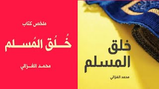 خُلُق المسلم - محمد الغزالي - ملخص كتاب