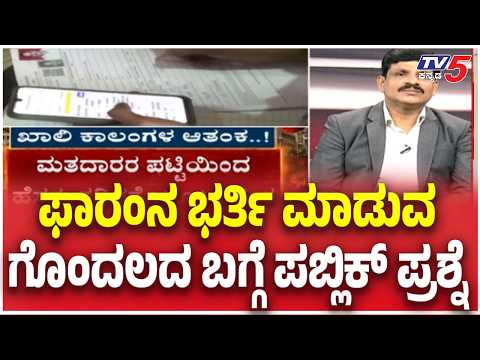 SIR Mega DEBETE : ಫಾರಂನ ಭರ್ತಿ ಮಾಡುವ ಗೊಂದಲದ ಬಗ್ಗೆ ಪಬ್ಲಿಕ್ ಪ್ರಶ್ನೆ  | G Jagadish | @TV5Kannada​