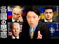 【ウクライナ・ロシア情勢②】ウクライナの思惑とアメリカはどう動くのか？