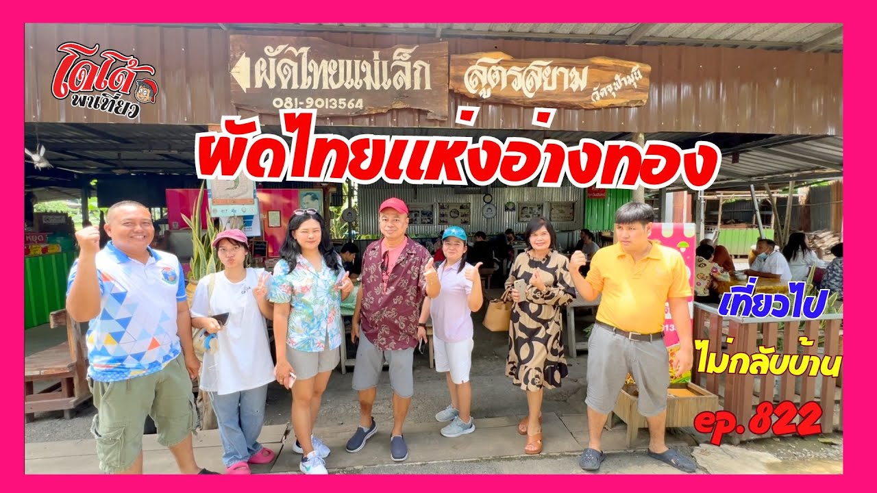 ผัดไทยแม่เล็ก ผัดไทยแห่งสยาม อ่างทอง เที่ยวไปไม่กลับบ้าน ep.822