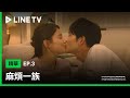 【麻煩一族】EP3精華:土屋太鳳和松下洸平兩人終於有新婚夫妻的幸福時光,這一吻好甜蜜!| LINE TV 共享追劇生活