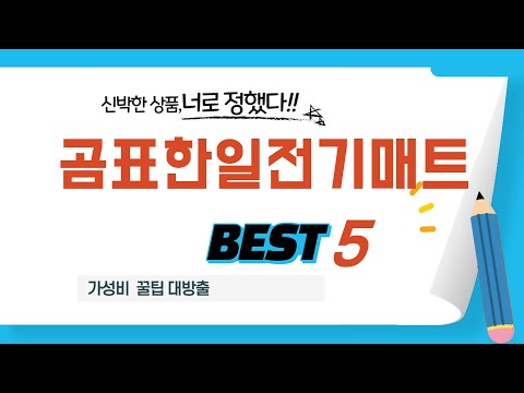 요즘 제일 잘 나가는 곰표한일전기매트 추천템 TOP5
