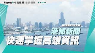 【港都新聞】| 1110402