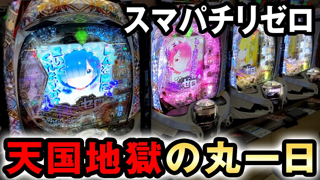 開店〜閉店】リゼロ2を丸一日打ったら天国と地獄を味わえた