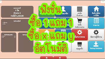 ฟังชั่น ซื้อ 1 แถม 1 / ซื้อ x แถม y อัตโนมัติ [C2MPOS]