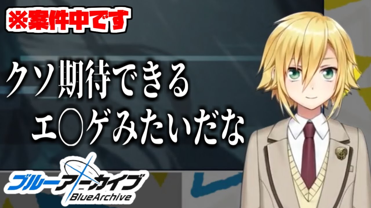 案件なのに開幕から飛ばしてしまう、卯月コウ【にじさんじ切り抜き/ブルーアーカイブ】