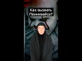 Как вызвать Пеннивайза? | Вызов ОН
