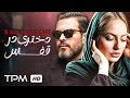فیلم نوستالژی و به یادماندنی دختری در قفس با بازی فریبرز عرب نیا و مهناز افشار 