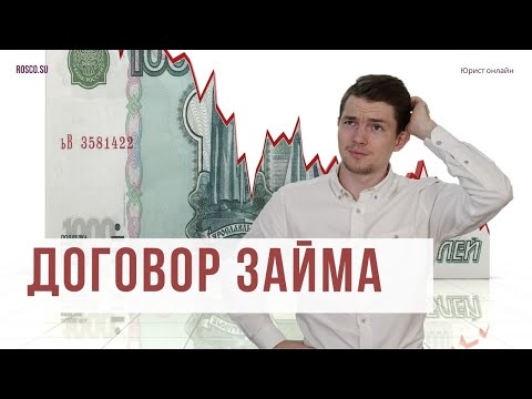 Договор займа | Консультация юриста