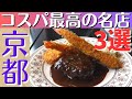 【京都グルメ】コスパ最強の京都名店!美味しいおすすめ京都ランチ3選/京都旅行/京都観光