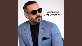 محبوبي راح - Ali Jassim