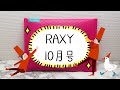 RAXY ラクシー10月号 開封動画