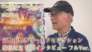 【サンチャン】「富野由悠季ワールドセレクション」富野監督インタビュー フルVer.