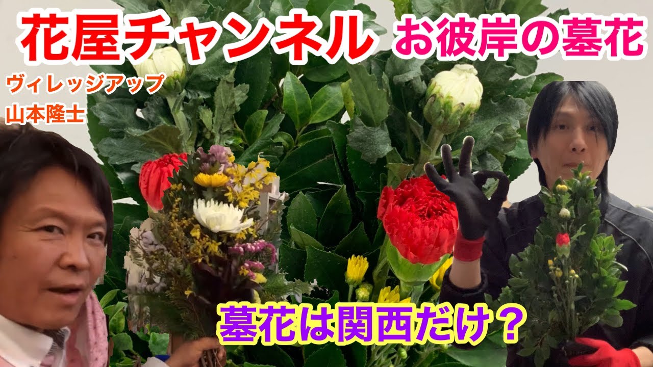 花屋チャンネル お彼岸の墓花を作っていこうと思います ヴィレッジアップこてっちゃんの墓花制作 春の彼岸 関西墓花 彼岸の準備 Youtube
