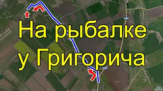 Открытие сезона 2021. Рыбалка у Григорича